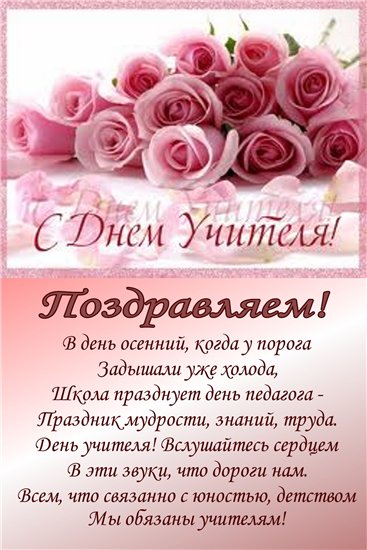 Поздравление в день учителя короткое